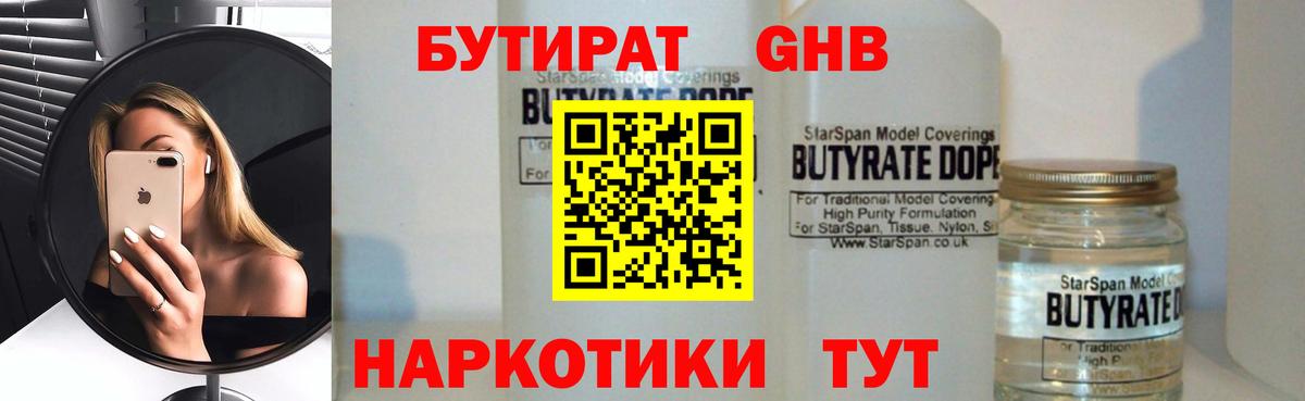БУТИРАТ вода Ярцево